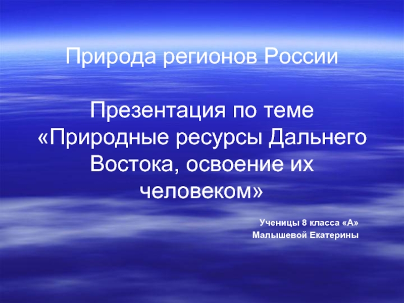 Презентация Дальний Восток, природные ресурсы