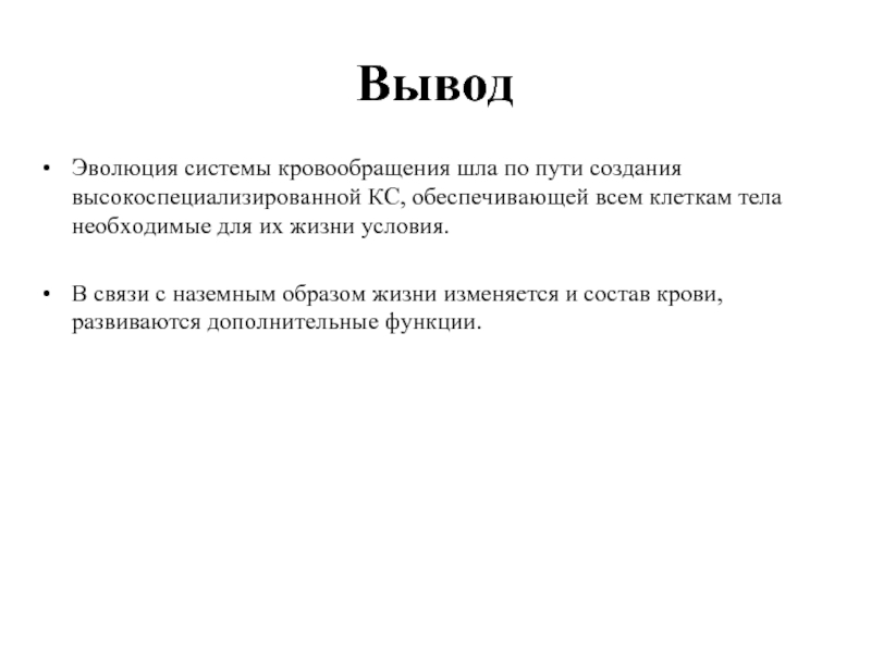 Вывод 20. Эволюция кровеносной системы вывод. Эволюция вывод. Вывод на тему эволюции. Эволюция системы кровообращения шла по пути создания.