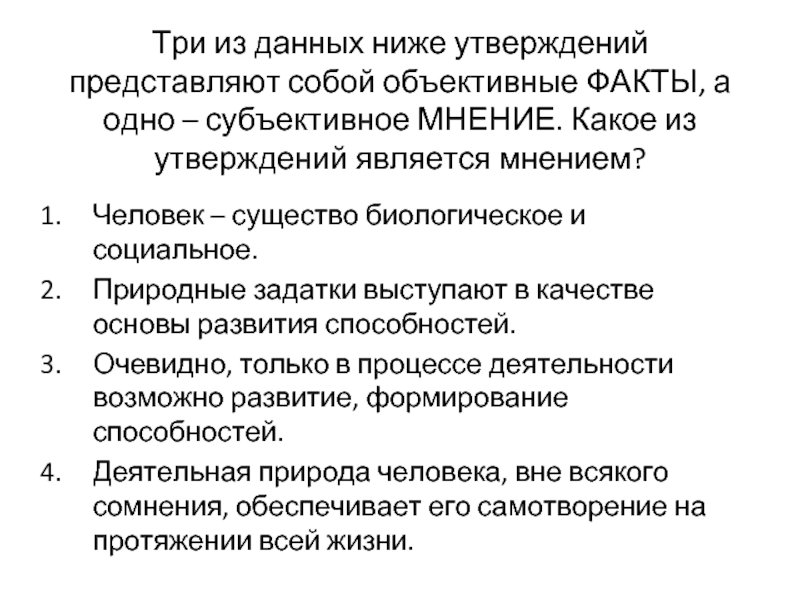 Какое из представленных утверждений. Субъективные и объективные факты. Субъективное мнение. Субъективное мнение примеры из жизни. Субъективное мнение это какое.