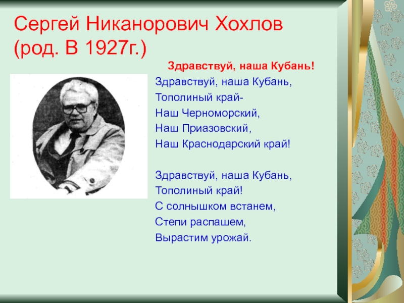 Автор коротких. Сергей Хохлов Кубанский поэт. Поэт Сергей Никанорович Хохлов. Стихи кубанских поэтов. Стихотворения кубанских поэтов о природе.