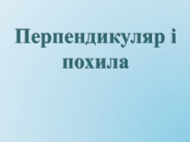 Перпендикуляр і похила