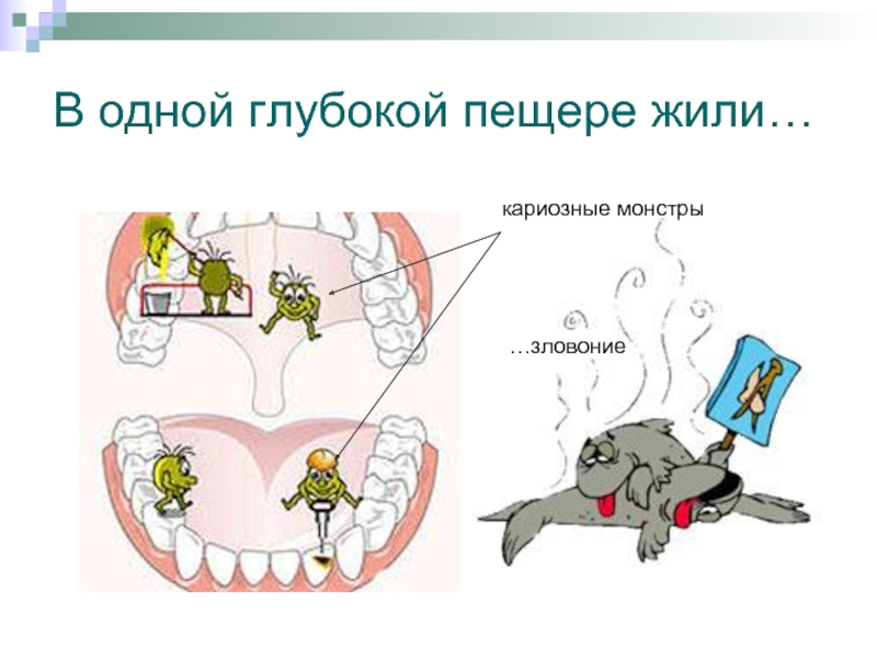 Кариозные монстры картинки