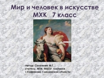 Мир и человек в искусстве МХК 7 класс