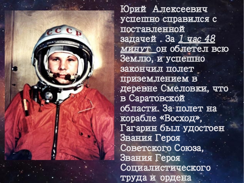 Сколько раз гагарин облетел земной. Первый человек полетевший в космос. Герои космоса Гагарин. 1 Час 48 минут Гагарин.