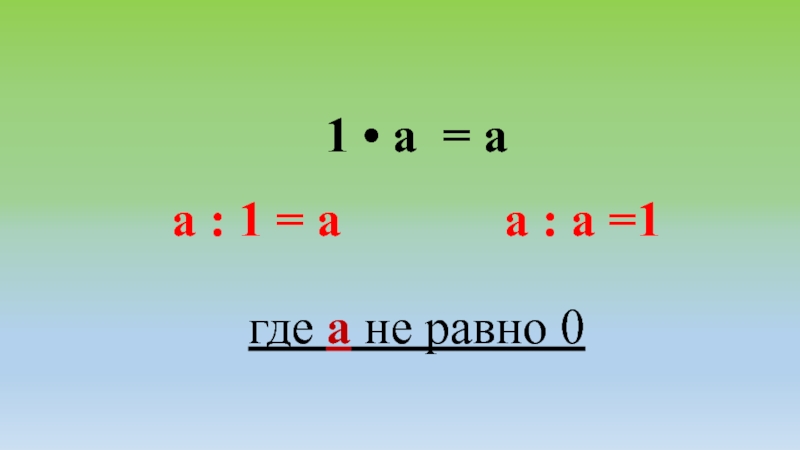 Случаи деления вида a:a; a:1; при а не равно 0
