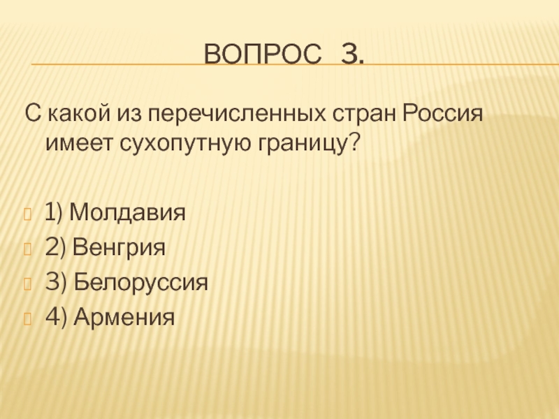 Сухопутные государства. С какой из стран Россия имеет сухопутную границу. С какой из перечисленных стран Россия имеет сухопутную. Какое из перечисленных государств имеет морскую границу с Россией. С какой из перечисленных стран имеет сухопутную границу.