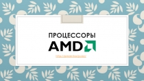 Процессоры AMD