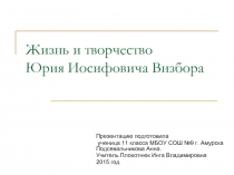 Жизнь и творчество Юрия Иосифовича Визбора