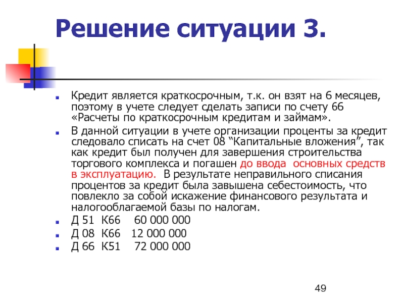 66 краткосрочные займы. Краткосрочная ссуда счет. Краткосрочные кредиты и займы счет. Расчеты по краткосрочным кредитам и займам.