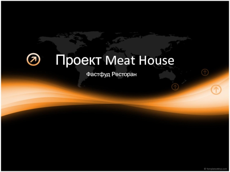 Презентация Проект meat house