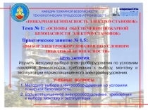 Кафедра ПБТПиП
Санкт-Петербургский университет ГПС МЧС России
КАФЕДРА ПОЖАРНОЙ