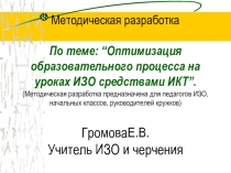 Оптимизация образовательного процесса на уроках ИЗО средствами ИКТ 1-8 класс