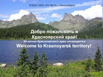 Туристические маршруты Красноярского края