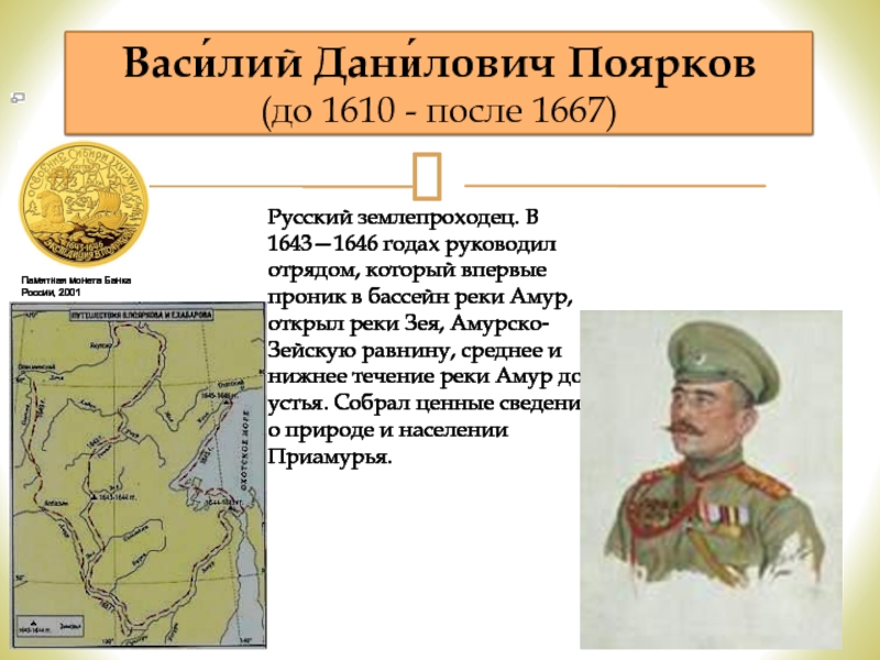 Годы жизни василия. Поярков Василий Данилович 1610-1667. Василий Поярков 1643-1646. Василий Данилович Поярков маршрут. 1643 Василий Данилович.