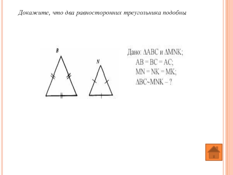 Докажите что треугольник с вершинами. Два равносторонних треугольника подобны. Два равносторонних треугольника. Докажите что равносторонние треугольники подобны. Любые 2 равносторонних треугольника подобны.