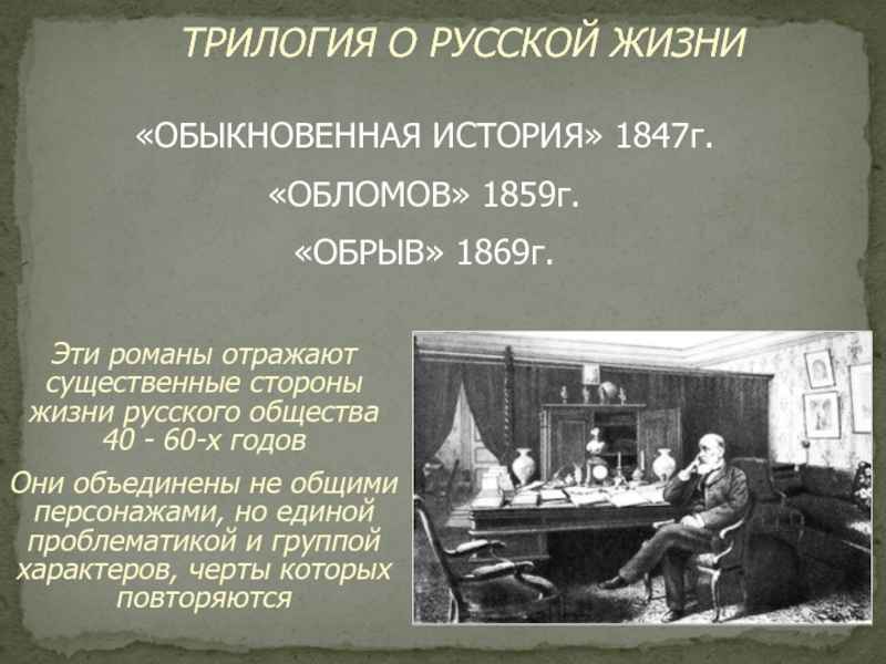 История русской жизни. Трилогия о русской жизни. Обломов обрыв и обыкновенная история. Трилогия Обломов обыкновенная история обрыв. Трилогия русской жизни Гончарова.