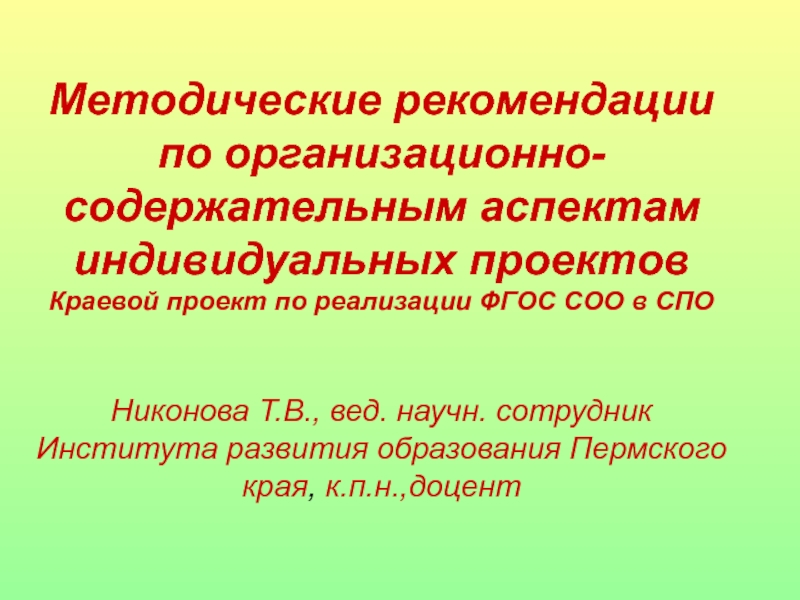 Методические рекомендации по организационно-содержательным аспектам