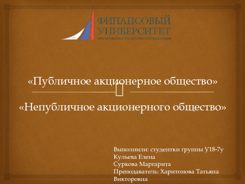 Публичное акционерное общество Непубличное акционерного общество