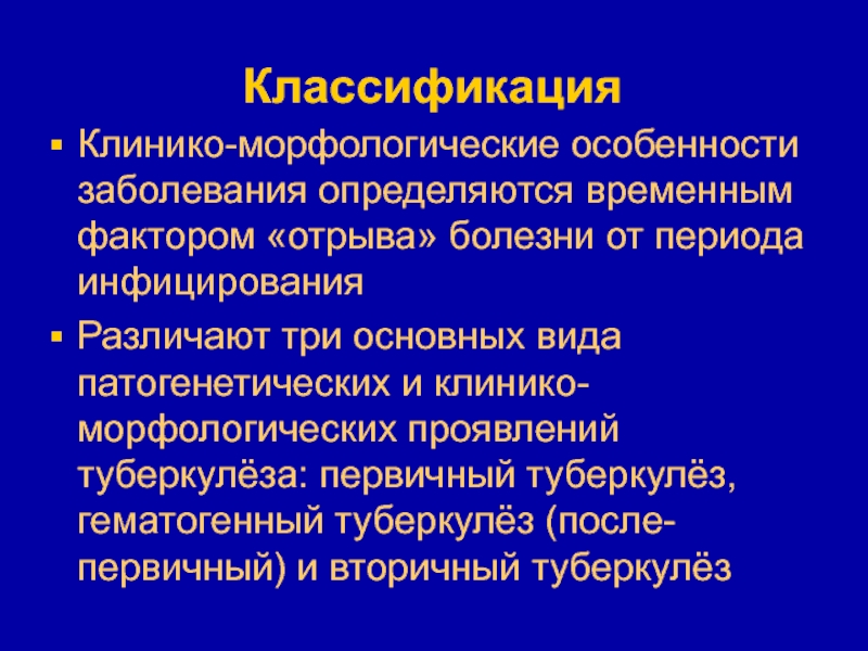 Особенности заболевания. Клинико морфологические. Клинико морфологическая классификация. Морфологический туберкулеза. Клинико морфологические особенности инфекционных заболеваний.