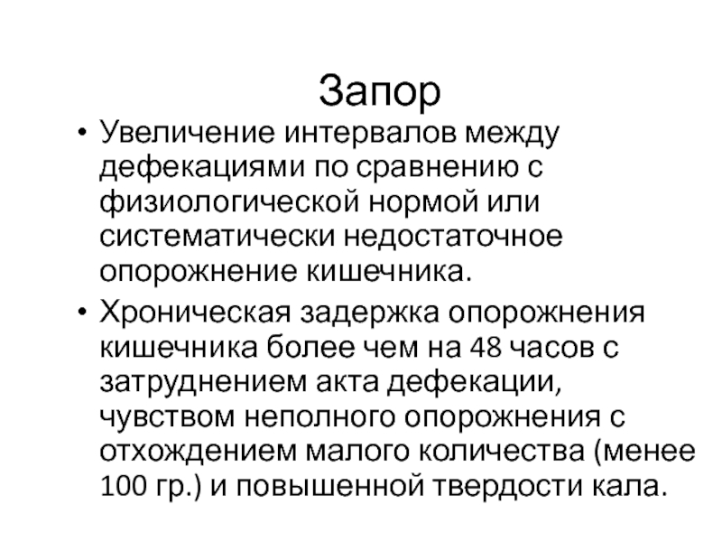 Задержка стула в кишечнике более 48 часов это