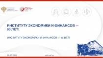 ИНСТИТУТУ ЭКОНОМИКИ И ФИНАНСОВ — 90 ЛЕТ!