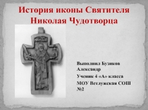 История иконы Святителя Николая Чудотворца