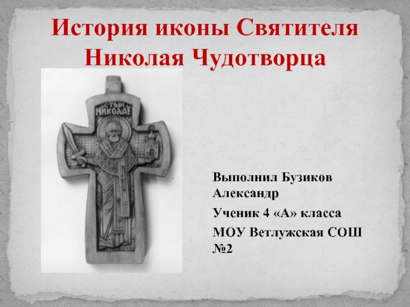 История иконы Святителя Николая Чудотворца