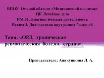 БПОУ Омской области  Медицинский колледж
ЦК Лечебное дело
ПМ.01