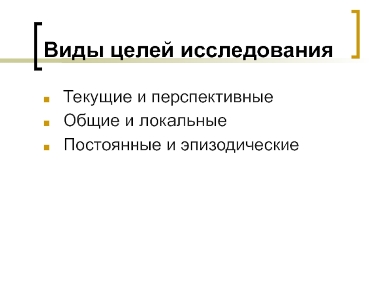 Виды целей исследований. Виды целей исследования. Типы исследований текущее перспективное. Постоянные и эпизодические цели. Эпизодического опроса.