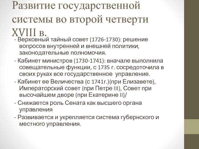 Право во второй половине. Развитие государственной системы во второй четверти 18 века. Управление страной во второй четверти XVIII В. . Развитие государственной системы во второй половине XVIII В России. Управление страной во второй четверти 18 века.