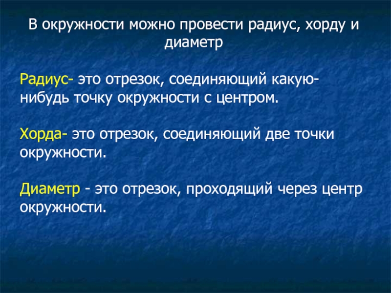 Хорда сохраняется в течение всей жизни. Что в переводе с греческого означает слово хорда.