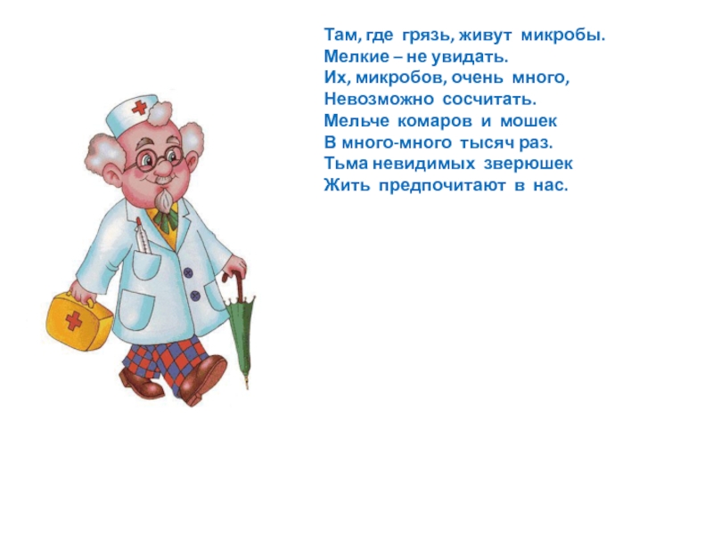 Лечит мало. Стих про вирус. Стихи про микробы. Стишки про микробы. Стих про бактерии.