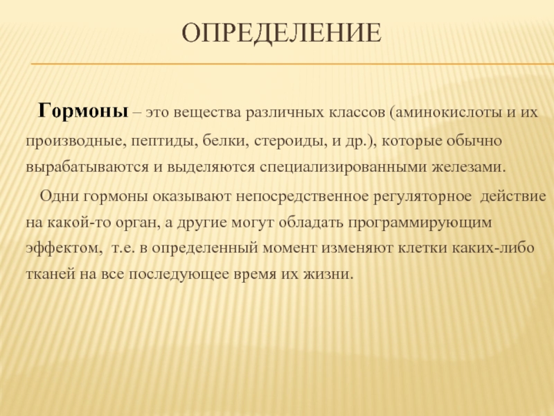 Гормоны презентация по биологии 11 класс