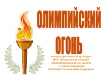 Олимпийский огонь