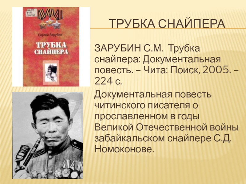 Рисунок трубка снайпера