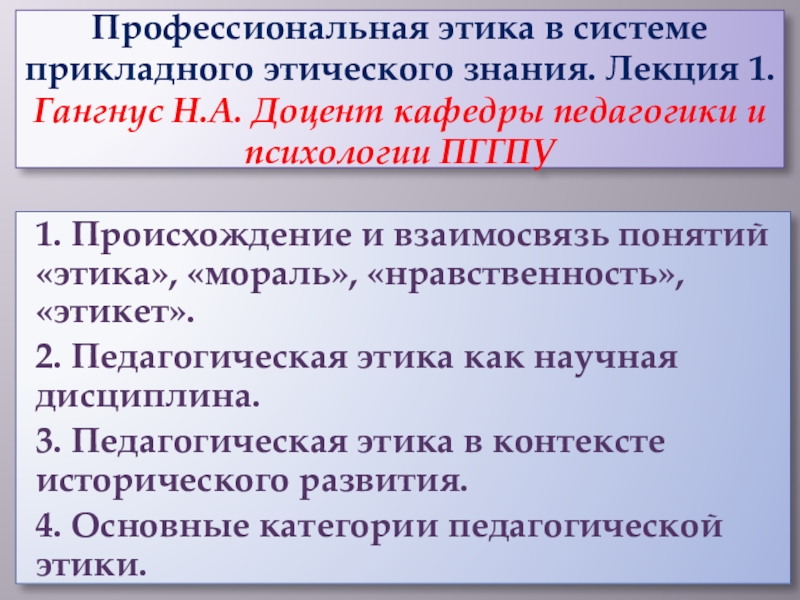 Профессиональная этика в системе прикладного этического знания. Лекция 1