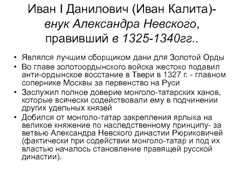 Характеристика ивана калите. 1325 – 1340 Гг. Правление Ивана Калиты.
