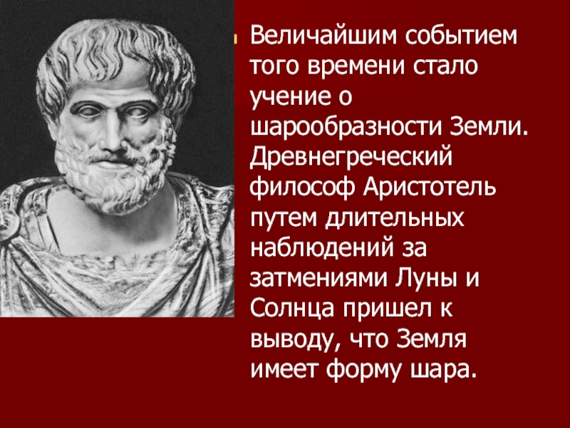 Выдающийся греческий ученый античности создатель теории неба