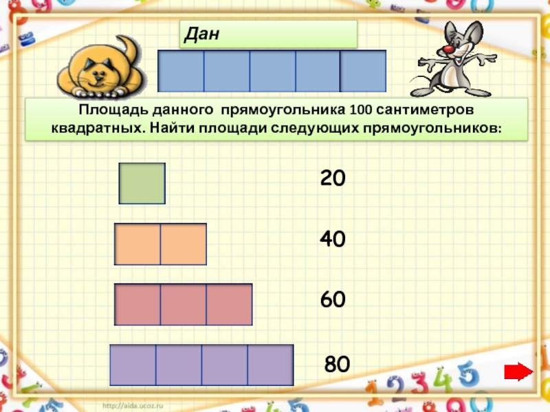 Найди площадь квадрата 20 см. Площадь данного прямоугольника. Прямоугольник площадью 20 см. Площадь прямоугольного прямоугольника 20 сантиметров. Площадь 20 квадратных сантиметров.