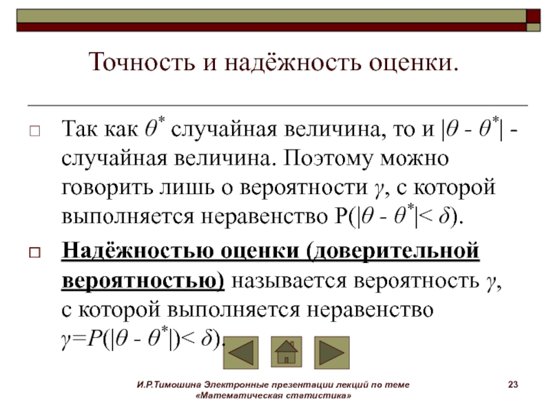 Надежность оценивает. Точность оценки доверительного интервала. Точность и надежность оценки. Оценка надежности. Оценка в математической статистике.