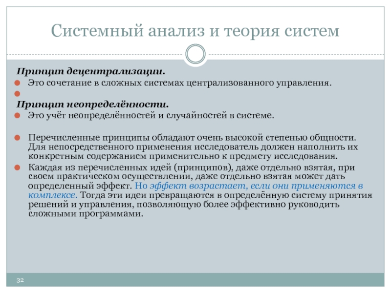 Второй принцип. Системные принципы. Принцип децентрализации делопроизводства. Принципы системного анализа и их характеристика. Признаки централизованного учета это.