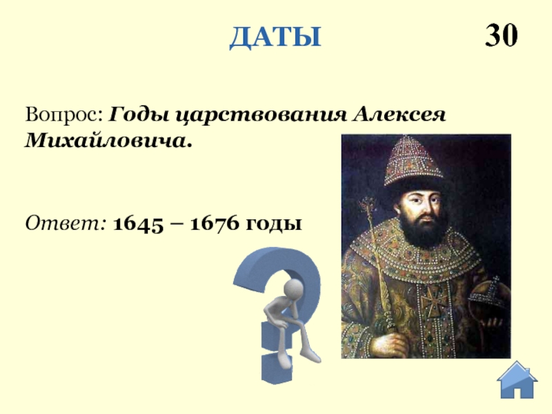 Ответ: 1645 – 1676 годыВопрос: Годы царствования Алексея Михайловича.ДАТЫ30