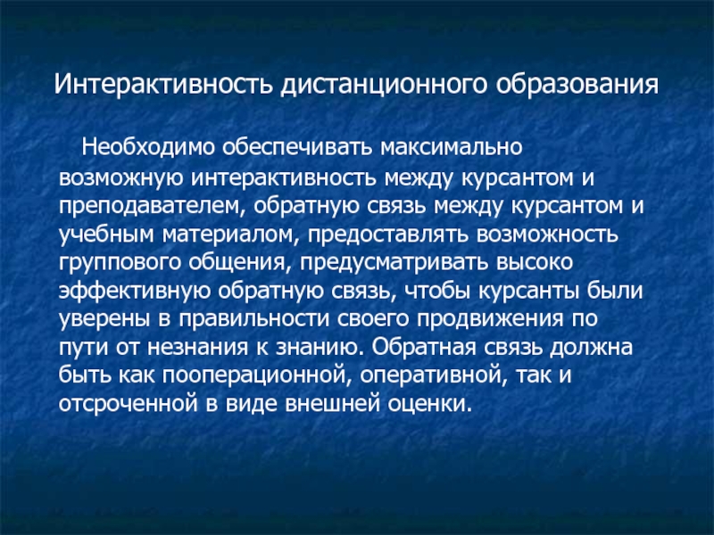 Принцип интерактивности дистанционного обучения. Сохранить на дистанционном обучении отношения между.