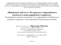 Воинская доблесть Четвертого гвардейского казачьего кавалерийского корпуса