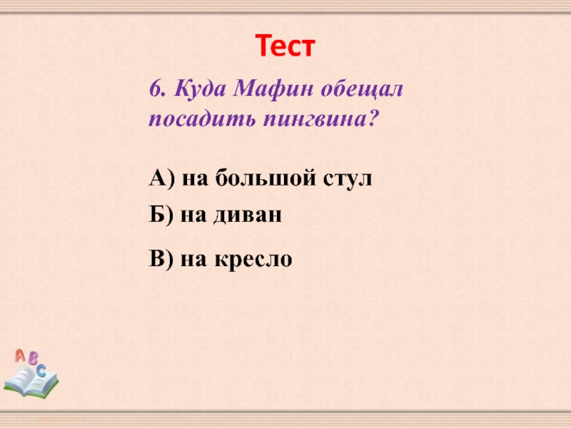 Мафин и паук презентация 2 класс школа россии тест