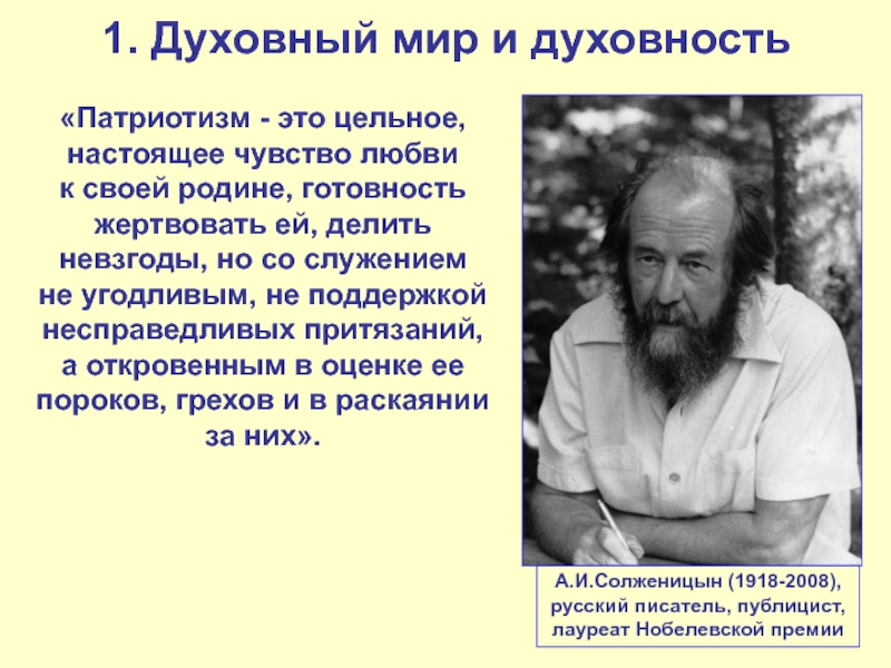 Связанные с духовной жизнью. Духовный мир молодежи. Духовность и патриотизм. Патриотизм готовность пожертвовать. Духовность и патриотизм pdf.