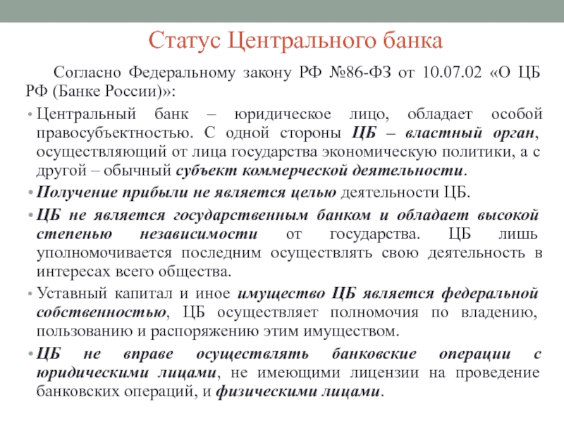 Статус центрального. Статус ЦБ. Статус центрального банка. Правовое положение центрального банка. Федеральный закон 86-ФЗ.