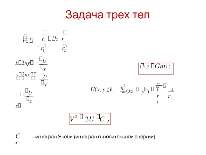 Задача трех тел 6