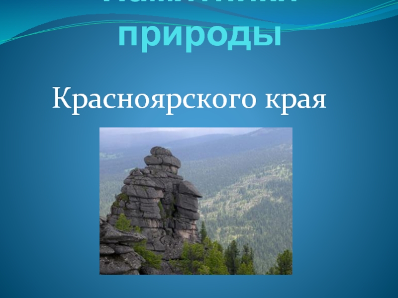 Памятники природы Красноярского края
