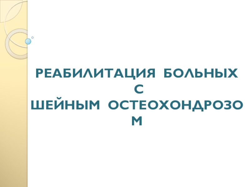 РЕАБИЛИТАЦИЯ БОЛЬНЫХ
С ШЕЙНЫМ  ОСТЕОХОНДРОЗОМ